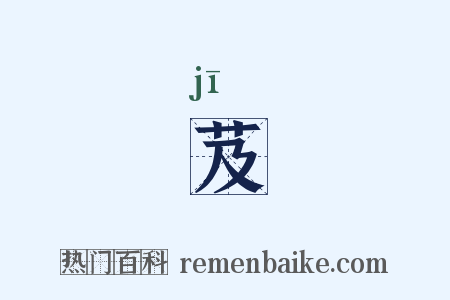 芨是什么意思的图片